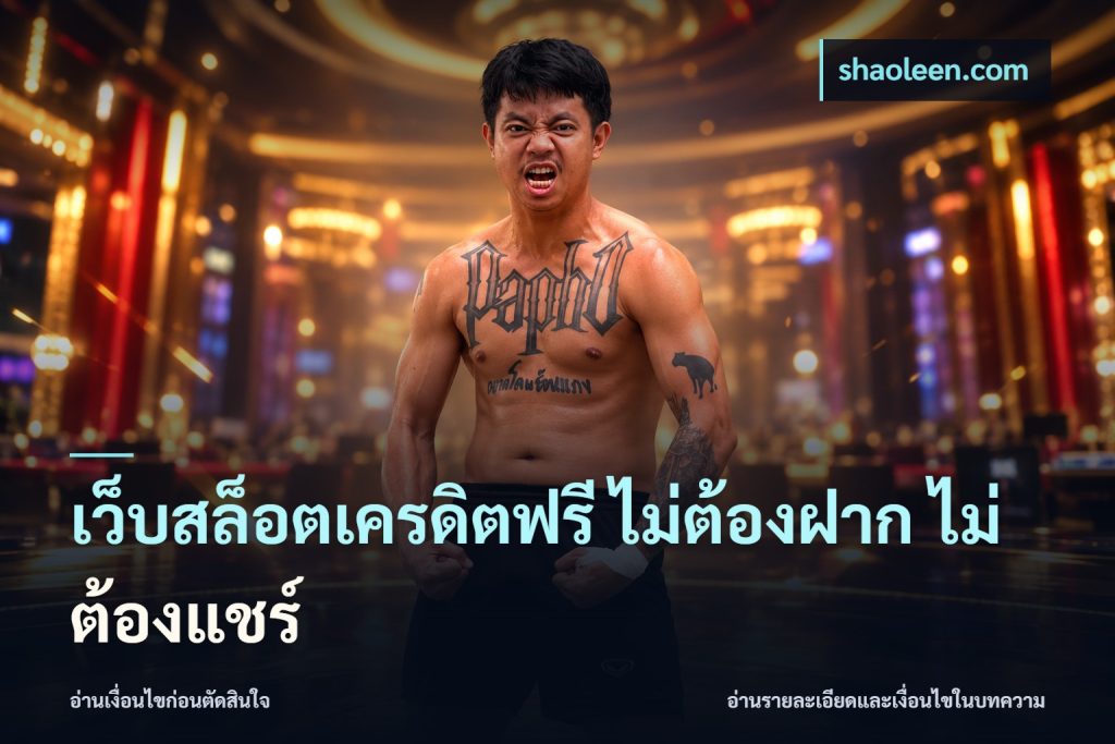 เว็บสล็อตเครดิตฟรี ไม่ต้องฝาก ไม่ต้องแชร์