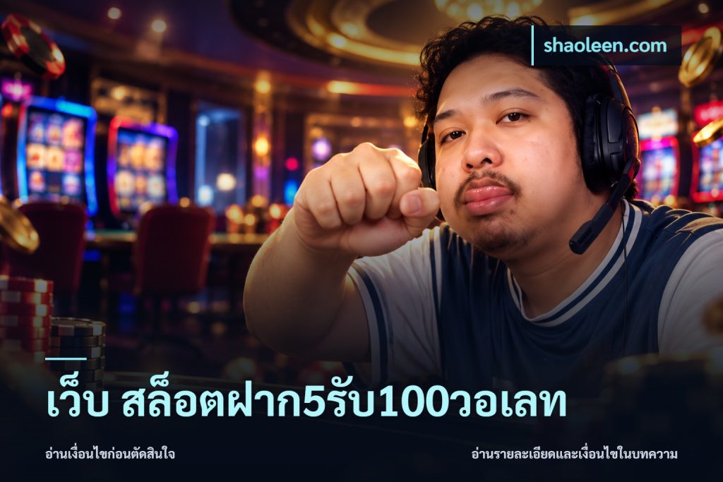 เว็บ สล็อตฝาก5รับ100วอเลท