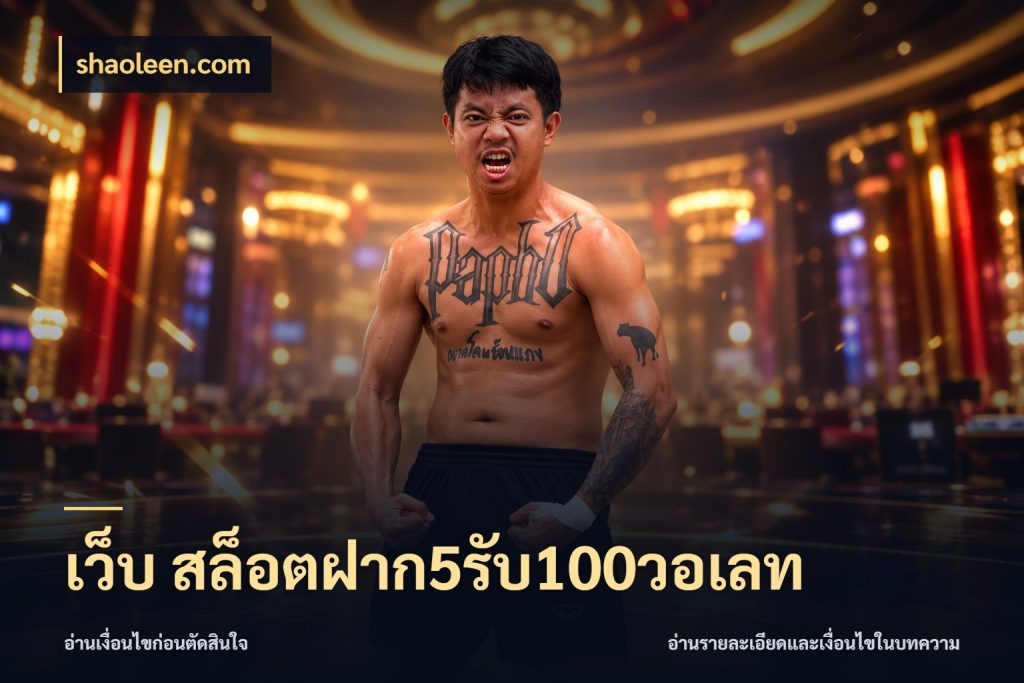 เว็บ สล็อตฝาก5รับ100วอเลท shaoleen.com จับคู่โบนัสกับสไตล์เกมที่ชอบ