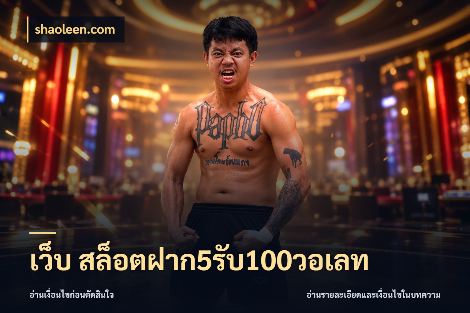 เว็บ สล็อตฝาก5รับ100วอเลท shaoleen.com จับคู่โบนัสกับสไตล์เกมที่ชอบ
