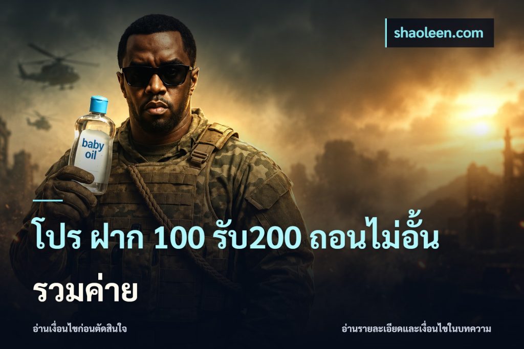โปร ฝาก 100 รับ200 ถอนไม่อั้น รวมค่าย