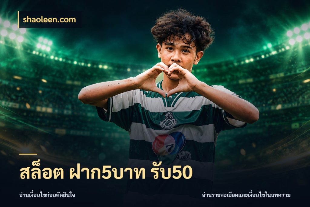 สล็อต ฝาก5บาท รับ50 โปรยอดรับที่สายเกมสนใจ ในมุม shaoleen.com