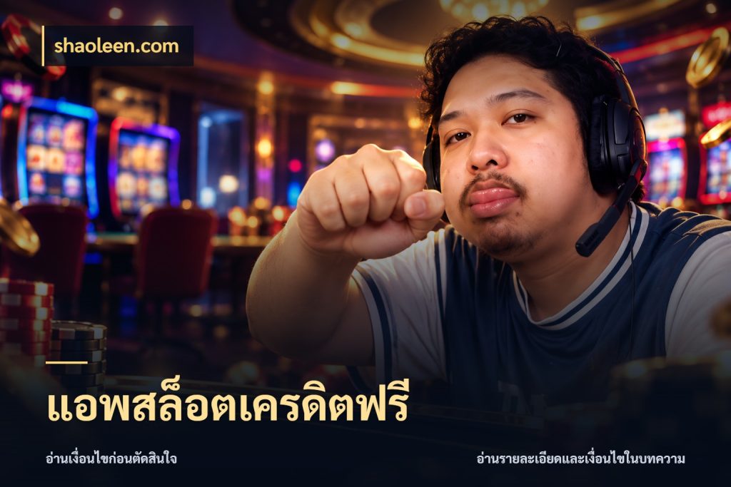 แอพสล็อตเครดิตฟรี