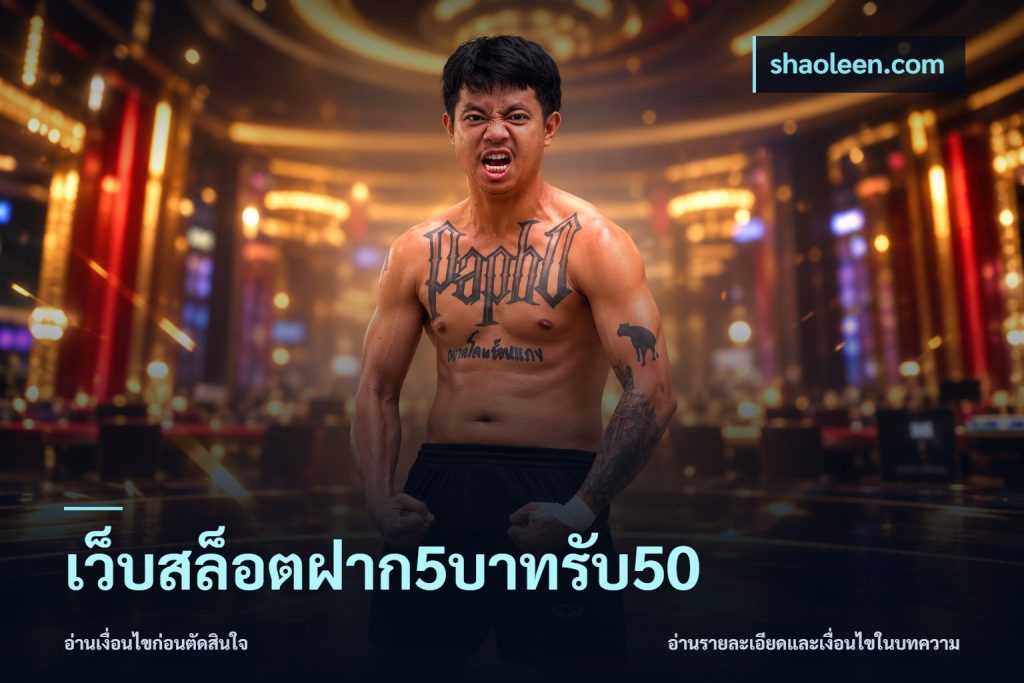 เว็บสล็อตฝาก5บาทรับ50