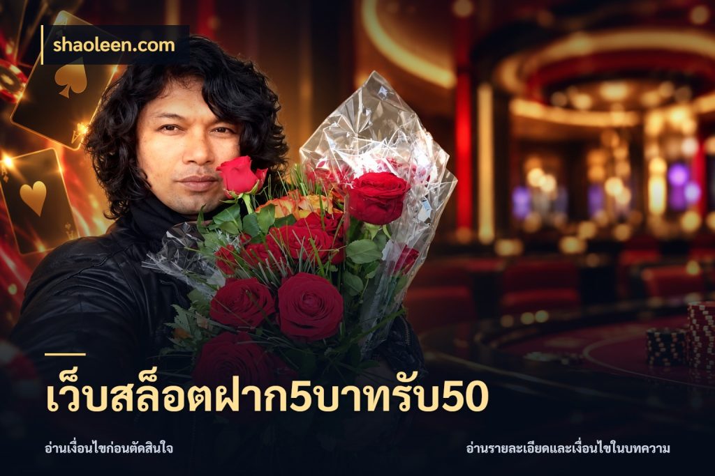 เว็บสล็อตฝาก5บาทรับ50 เปิดมุมโปรให้เข้ากับเกมแนวโปรด ในมุม shaoleen.com