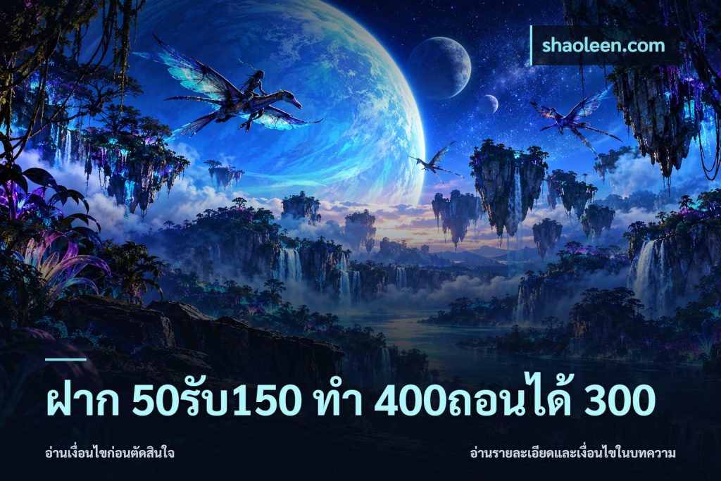 ฝาก 50รับ150 ทํา 400ถอนได้ 300