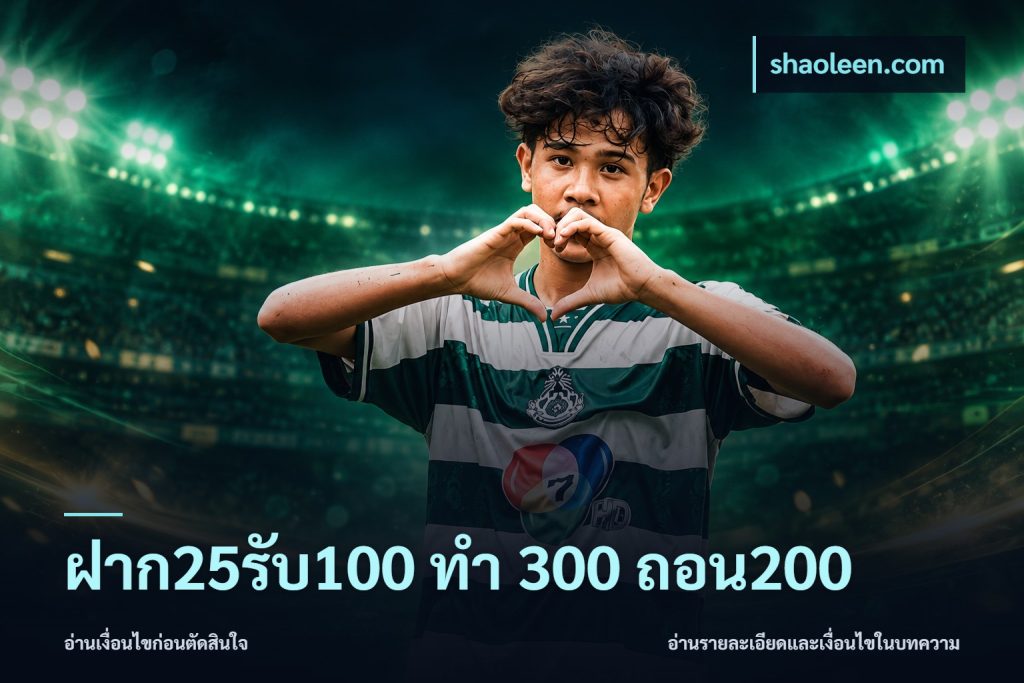 ฝาก25รับ100 ทํา 300 ถอน200
