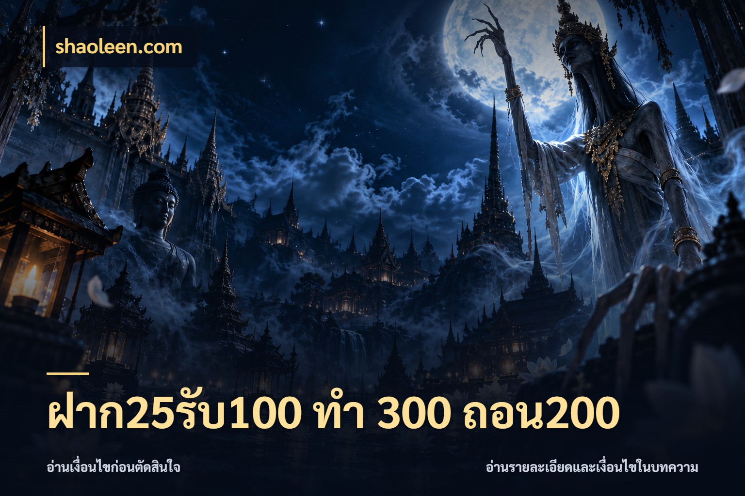 ฝาก25รับ100 ทํา 300 ถอน200 รูปแบบโบนัสกับสิทธิ์ของสายเกม กับ shaoleen.com