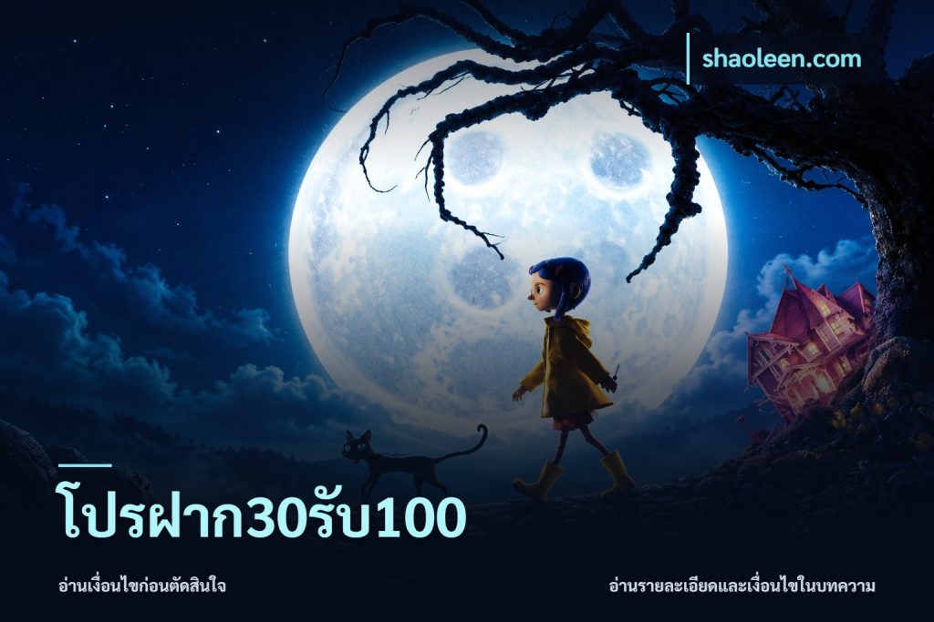โปรฝาก30รับ100