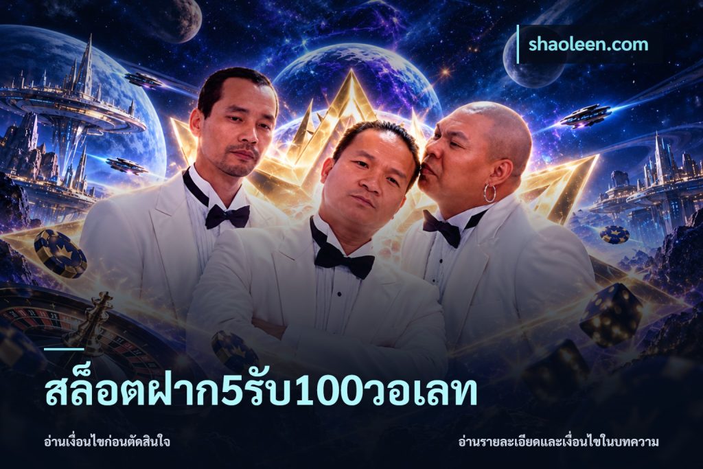 สล็อตฝาก5รับ100วอเลท