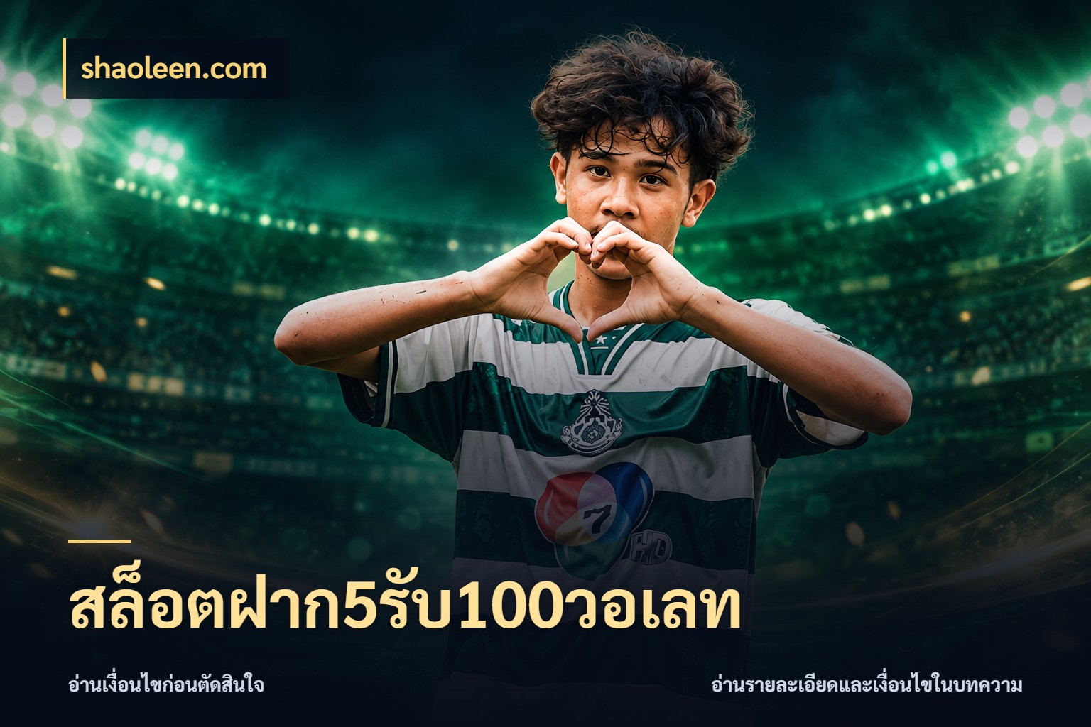 สล็อตฝาก5รับ100วอเลท โปรยอดรับที่สายเกมสนใจ สไตล์ shaoleen.com