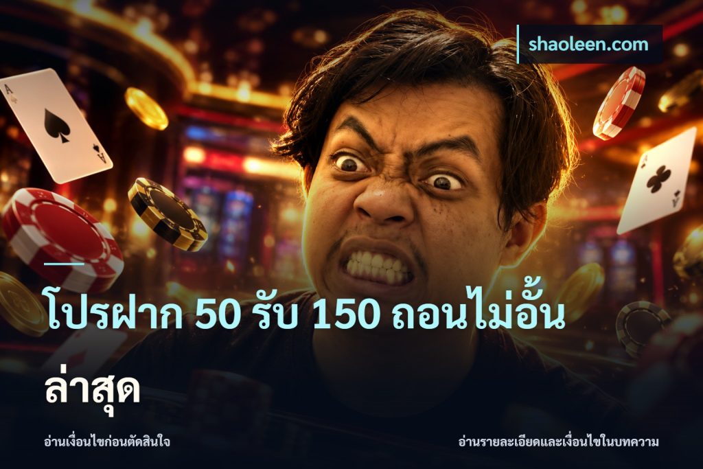 โปรฝาก 50 รับ 150 ถอนไม่อั้นล่าสุด