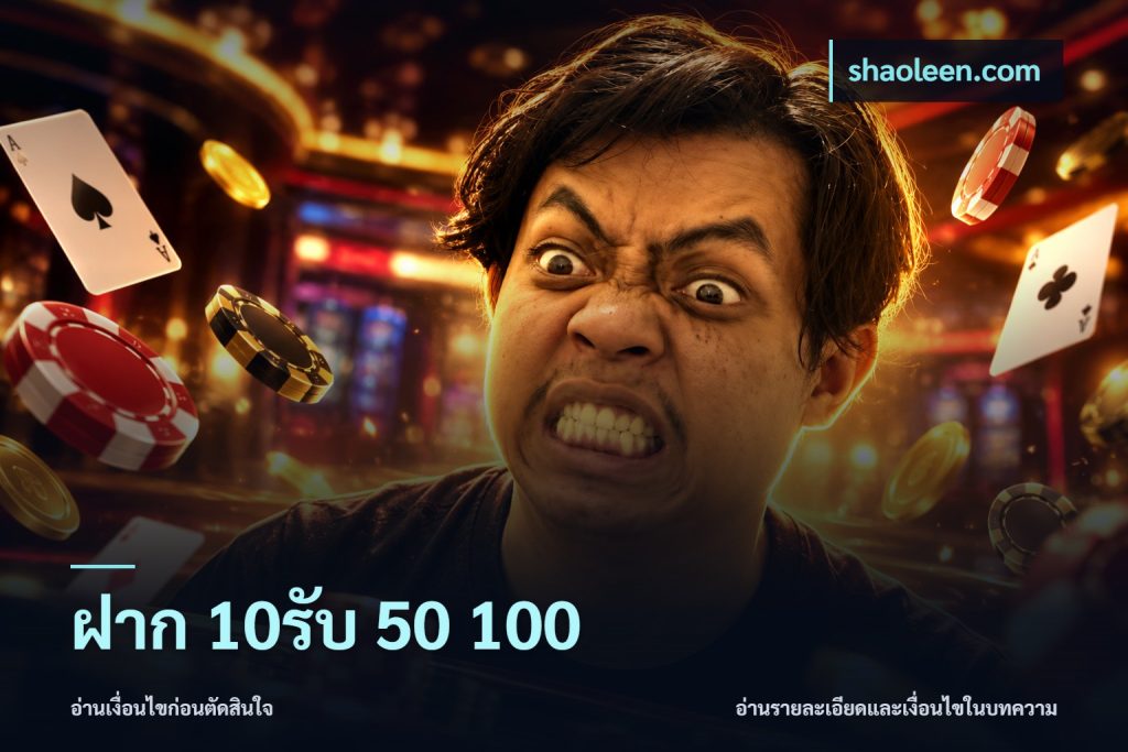 ฝาก 10รับ 50 100