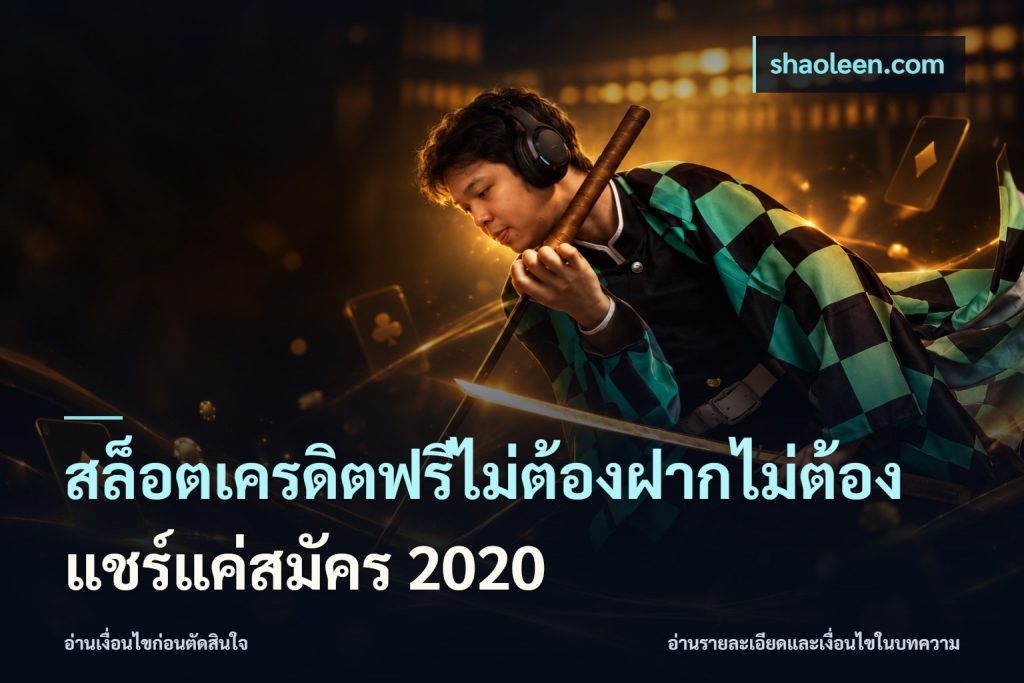 สล็อตเครดิตฟรีไม่ต้องฝากไม่ต้องแชร์แค่สมัคร 2020