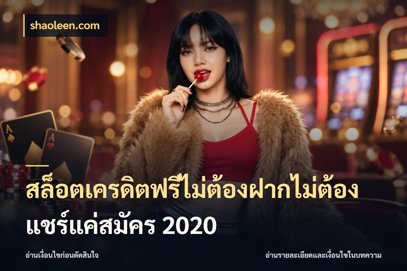 สล็อตเครดิตฟรีไม่ต้องฝากไม่ต้องแชร์แค่สมัคร 2020 เปิดประเด็นเครดิตฟรีสำหรับคนชอบลุ้น กับ shaoleen.com