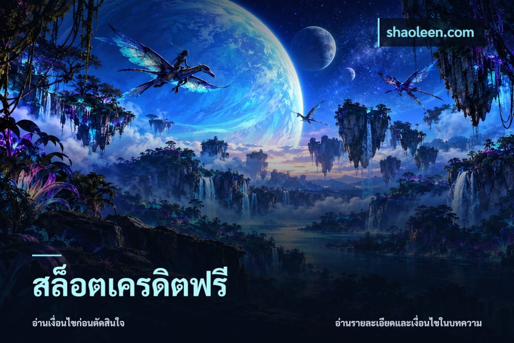 สล็อตเครดิตฟรี