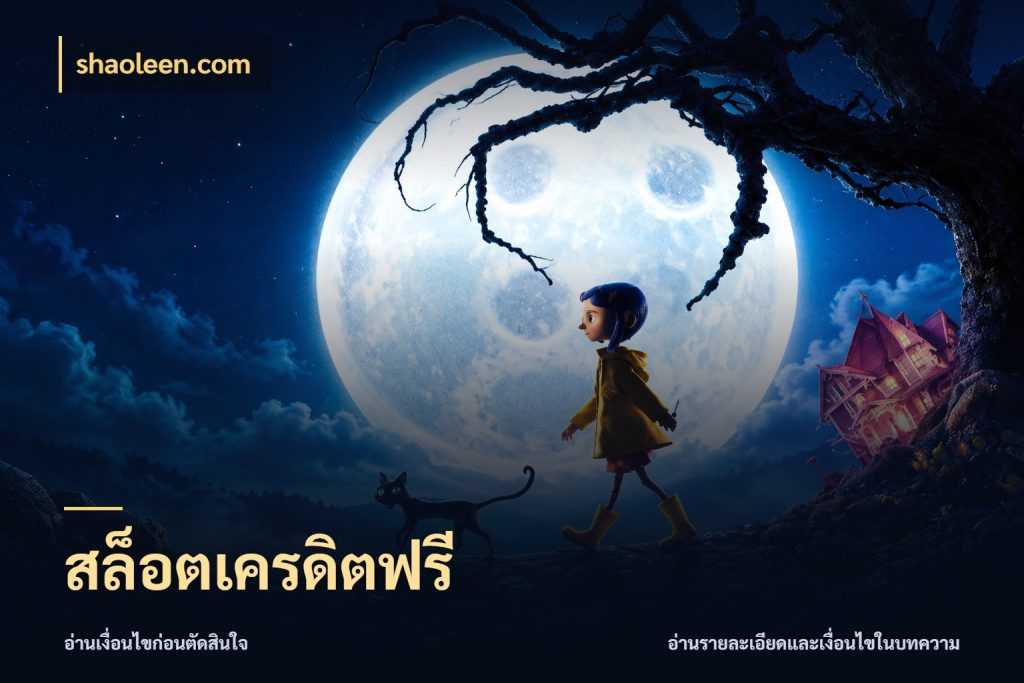 สล็อตเครดิตฟรี shaoleen.com เลือกสไตล์ความสนุกจากรูปแบบเครดิต