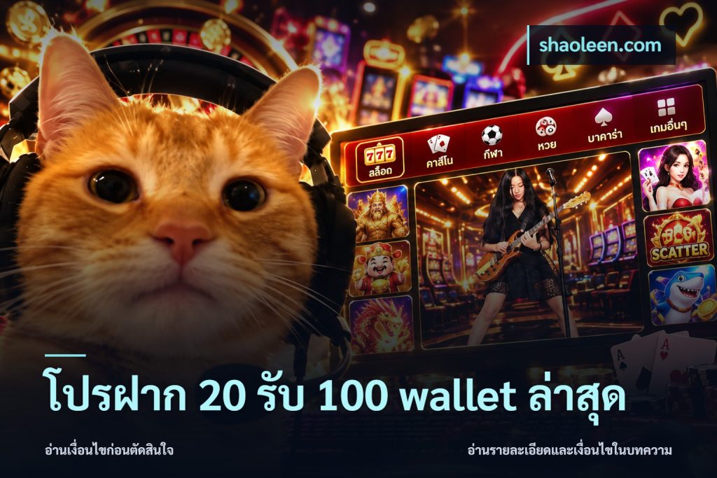 โปรฝาก 20 รับ 100 wallet ล่าสุด