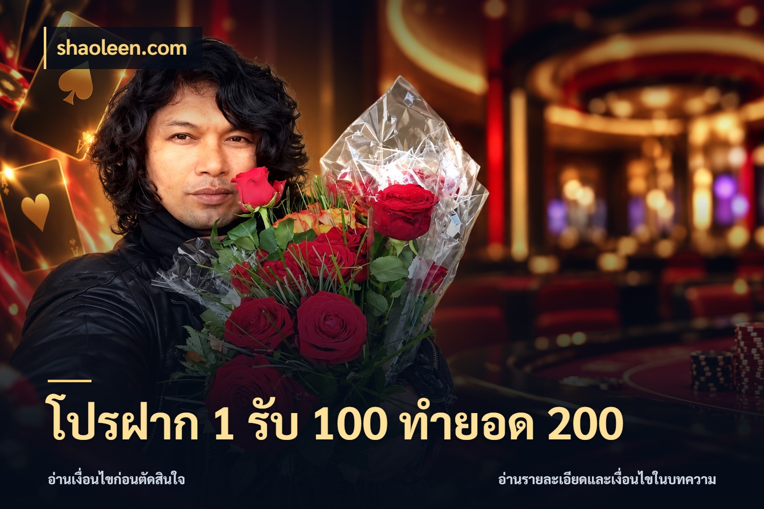 โปรฝาก 1 รับ 100 ทำยอด 200 เครดิตกับรูปแบบโปรที่ตรงใจ ในมุม shaoleen.com
