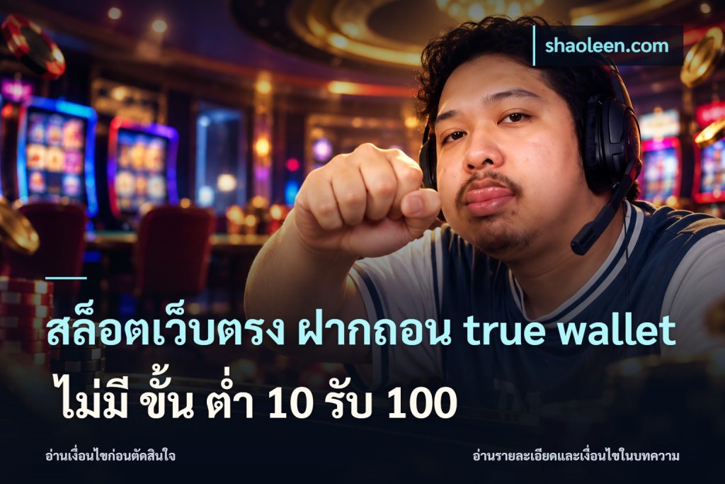 สล็อตเว็บตรง ฝากถอน true wallet ไม่มี ขั้น ต่ํา 10 รับ 100