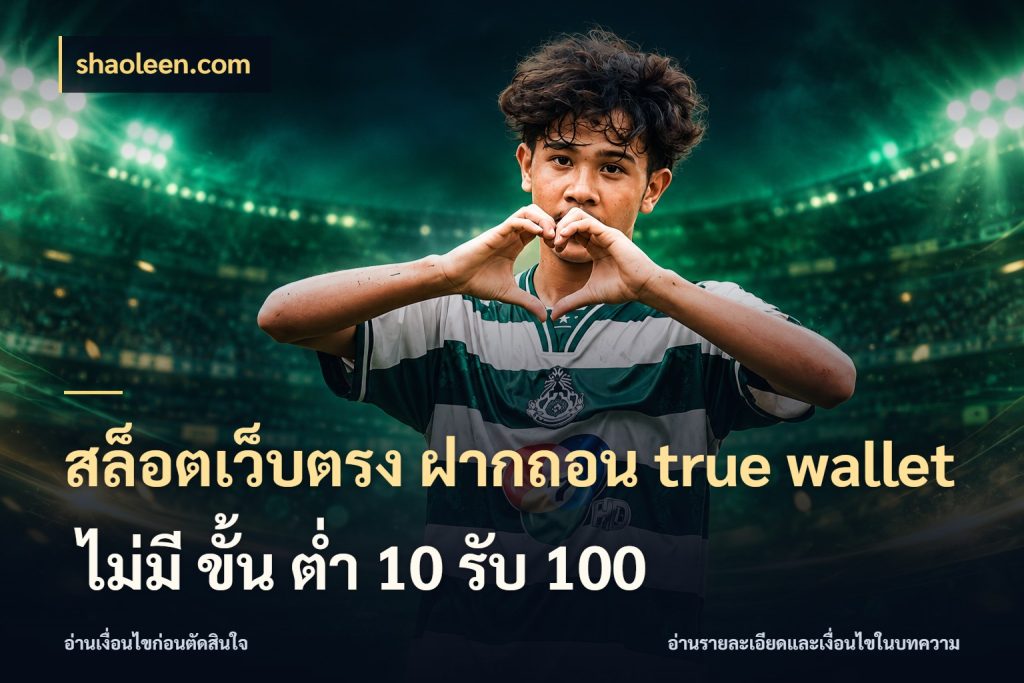 สล็อตเว็บตรง ฝากถอน true wallet ไม่มี ขั้น ต่ํา 10 รับ 100 เชื่อมเงินกับเครดิตให้เป็นเรื่องเดียว สไตล์ shaoleen.com