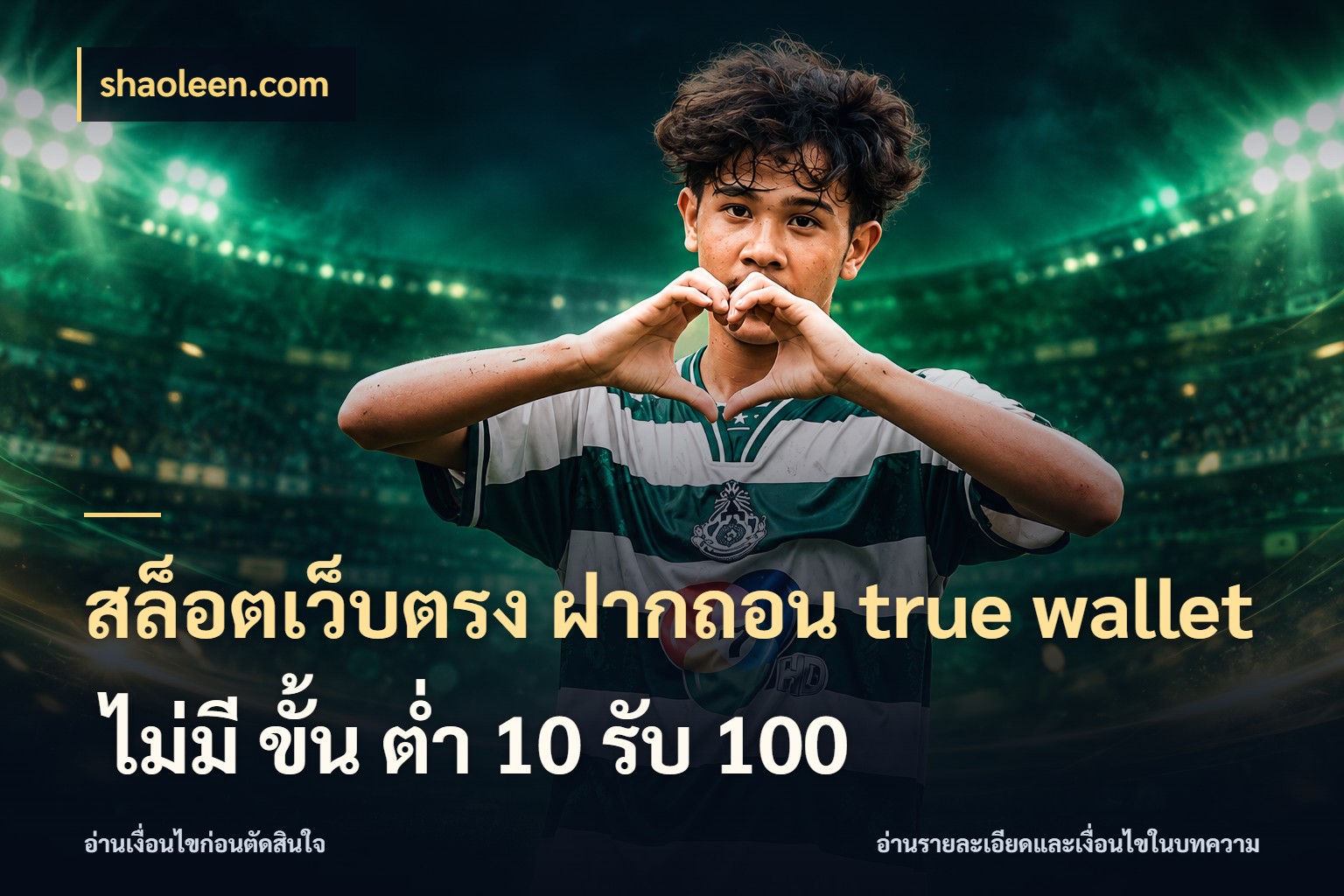 สล็อตเว็บตรง ฝากถอน true wallet ไม่มี ขั้น ต่ํา 10 รับ 100 เชื่อมเงินกับเครดิตให้เป็นเรื่องเดียว สไตล์ shaoleen.com