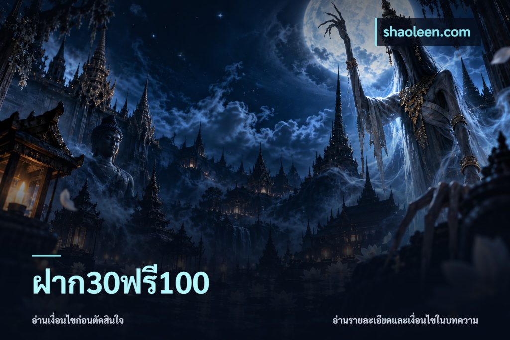 ฝาก30ฟรี100