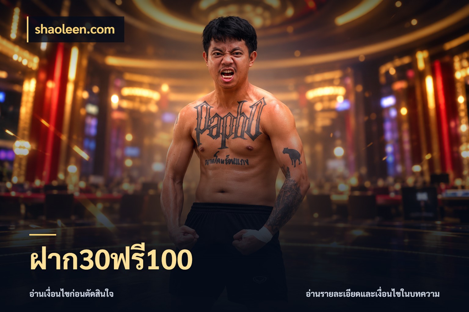 ฝาก30ฟรี100 shaoleen.com รูปแบบโบนัสกับสิทธิ์ของสายเกม