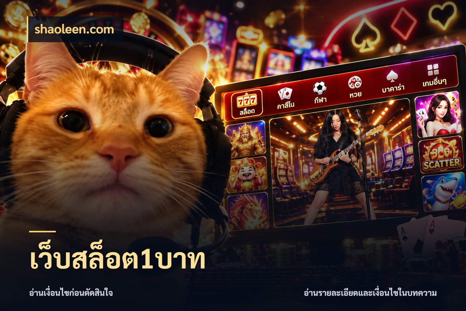 เว็บสล็อต1บาท ยอดเริ่มต้นน่าจับตากับสิทธิ์ที่เกี่ยวข้อง สไตล์ shaoleen.com