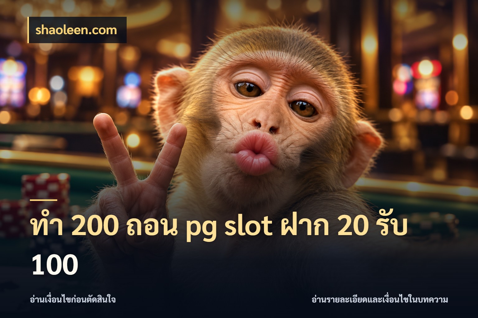 ทํา 200 ถอน pg slot ฝาก 20 รับ 100 จุดเด่นของเครดิตที่คนชอบเกมอยากรู้ สไตล์ shaoleen.com