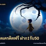 สล็อตเครดิตฟรี ฝาก1รับ50