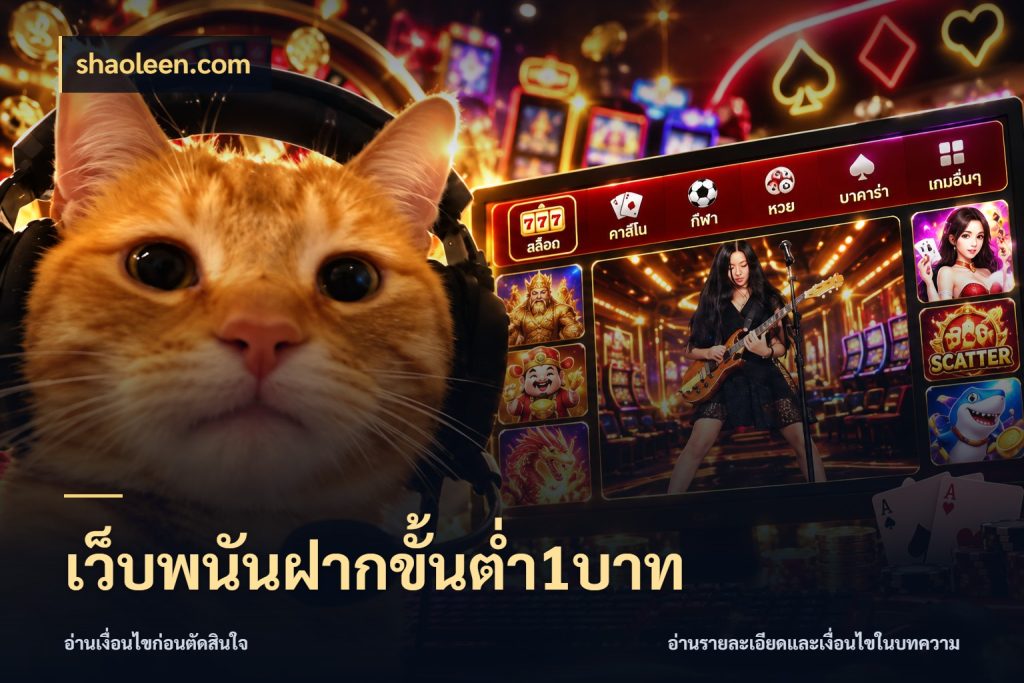 เว็บพนันฝากขั้นต่ำ1บาท จำนวนเริ่มต้นกับรายละเอียดที่สายเกมสนใจ กับ shaoleen.com
