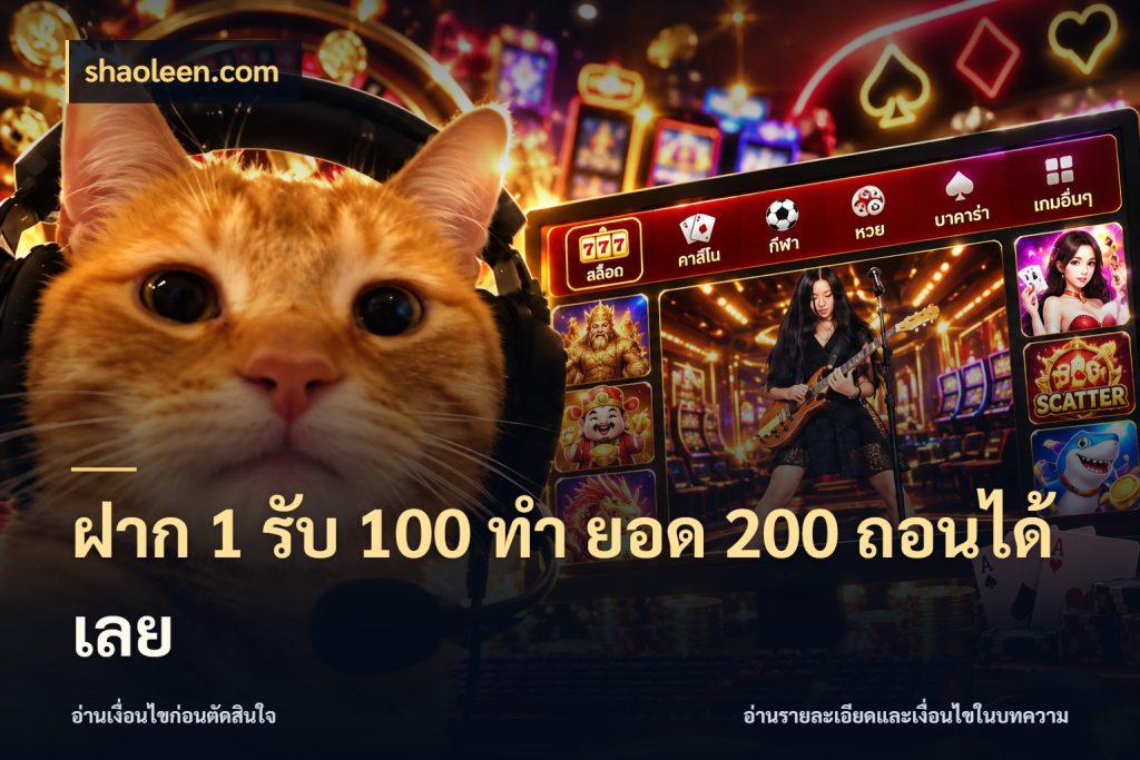 ฝาก 1 รับ 100 ทํา ยอด 200 ถอนได้เลย