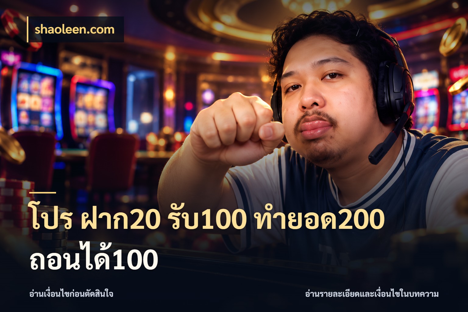 โปร ฝาก20 รับ100 ทำยอด200 ถอนได้100 จุดเด่นของเครดิตที่คนชอบเกมอยากรู้ กับ shaoleen.com