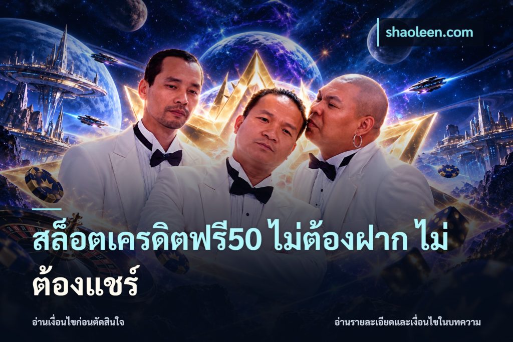 สล็อตเครดิตฟรี50 ไม่ต้องฝาก ไม่ต้องแชร์