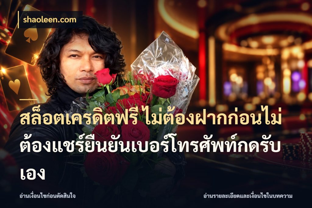 สล็อตเครดิตฟรี ไม่ต้องฝากก่อนไม่ต้องแชร์ยืนยันเบอร์โทรศัพท์กดรับเอง
