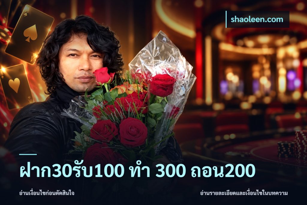 ฝาก30รับ100 ทํา 300 ถอน200
