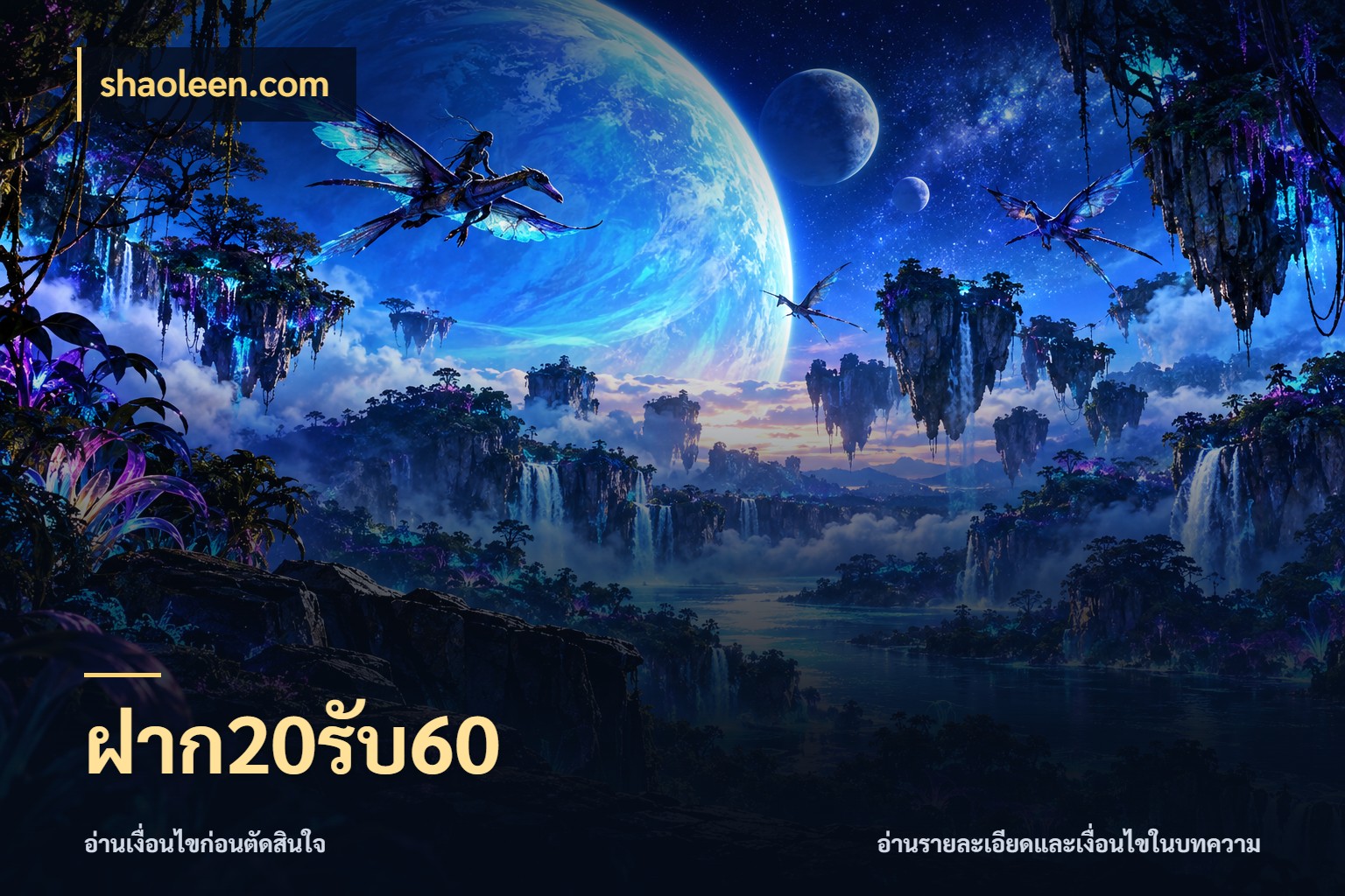 ฝาก20รับ60 สนุกกับตัวเลือกโปรในสไตล์ของคุณ สไตล์ shaoleen.com