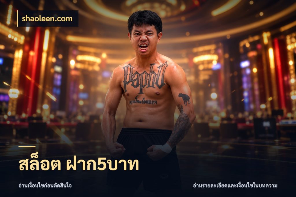สล็อต ฝาก5บาท เกมที่ชอบในขอบเขตเงินของตัวเอง ในมุม shaoleen.com