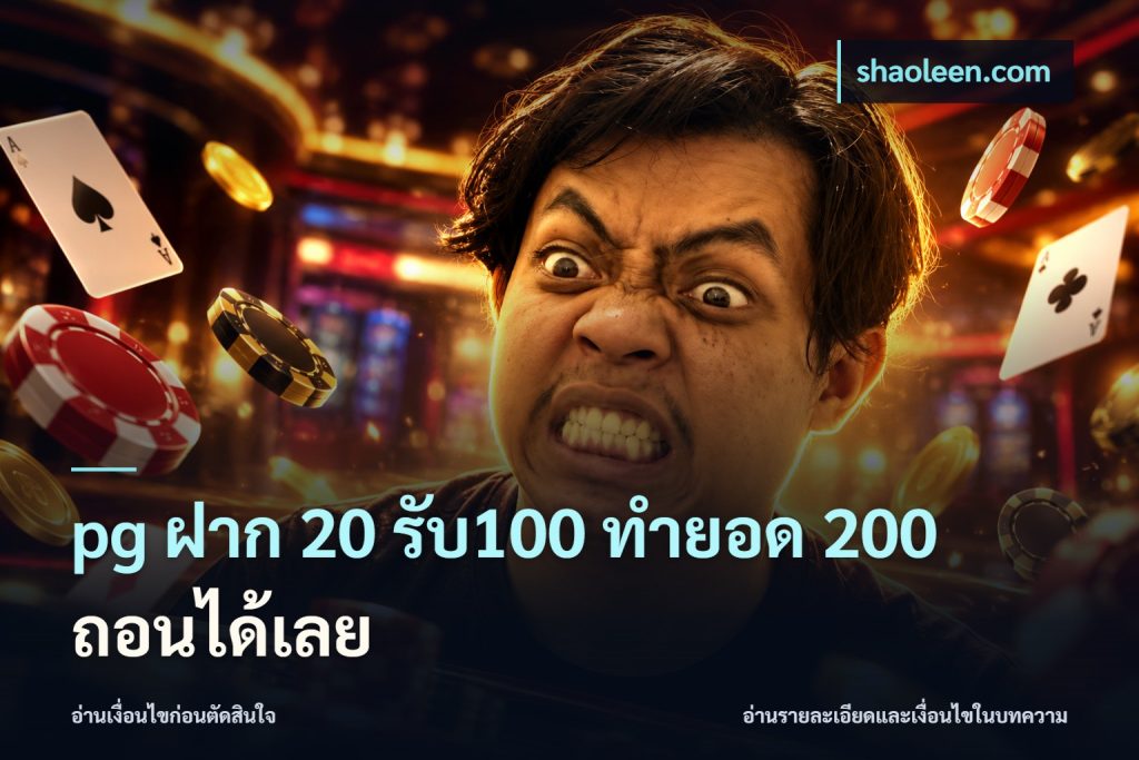 pg ฝาก 20 รับ100 ทำยอด 200 ถอนได้เลย