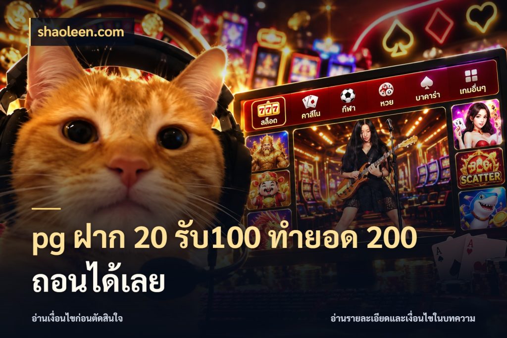 pg ฝาก 20 รับ100 ทำยอด 200 ถอนได้เลย shaoleen.com จับคู่โบนัสกับสไตล์เกมที่ชอบ