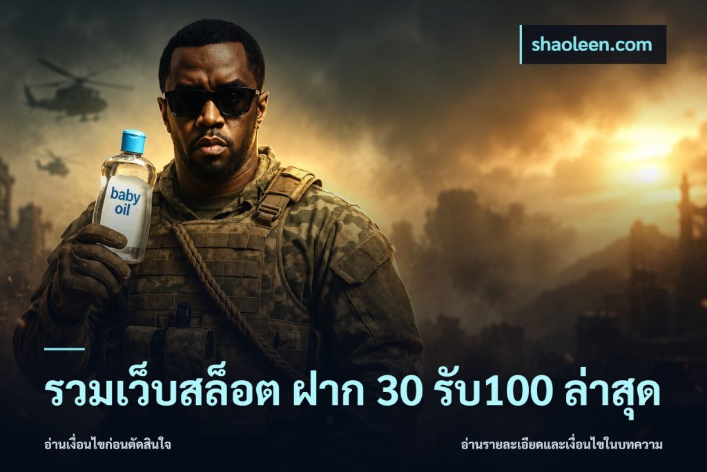 รวมเว็บสล็อต ฝาก 30 รับ100 ล่าสุด