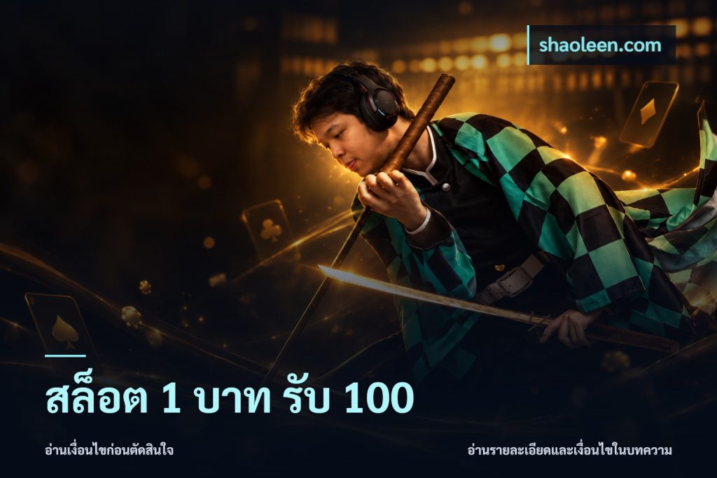 สล็อต 1 บาท รับ 100