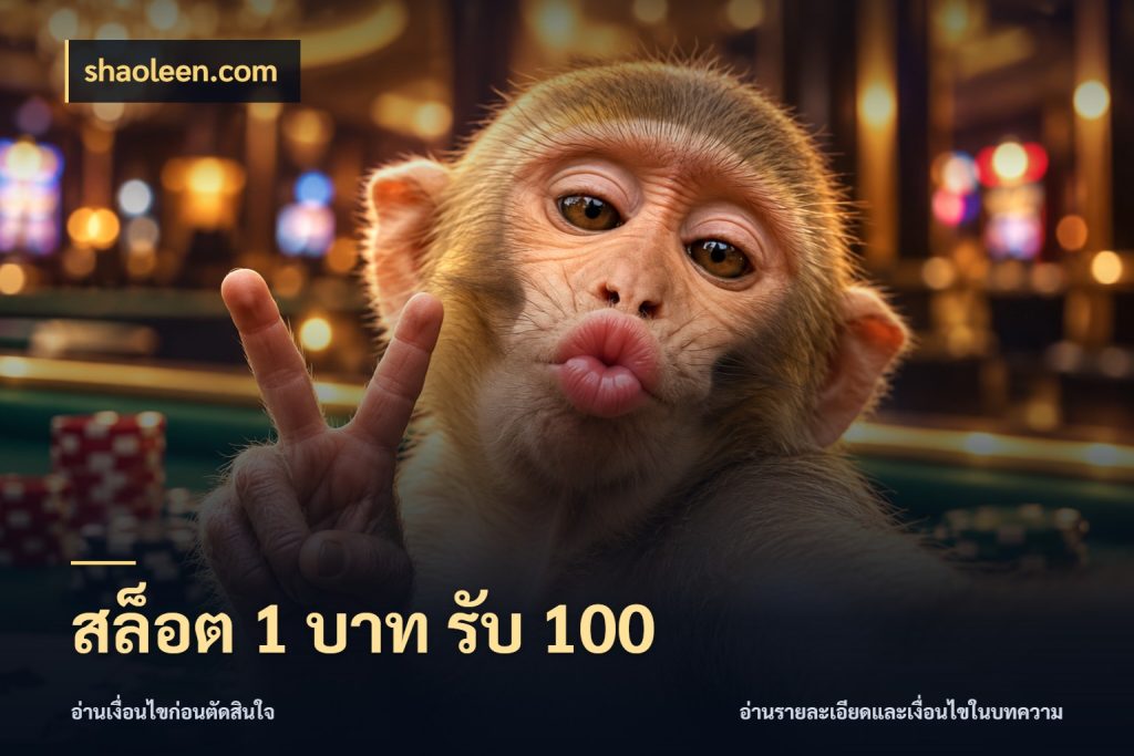 สล็อต 1 บาท รับ 100 shaoleen.com จุดเด่นของเครดิตที่คนชอบเกมอยากรู้