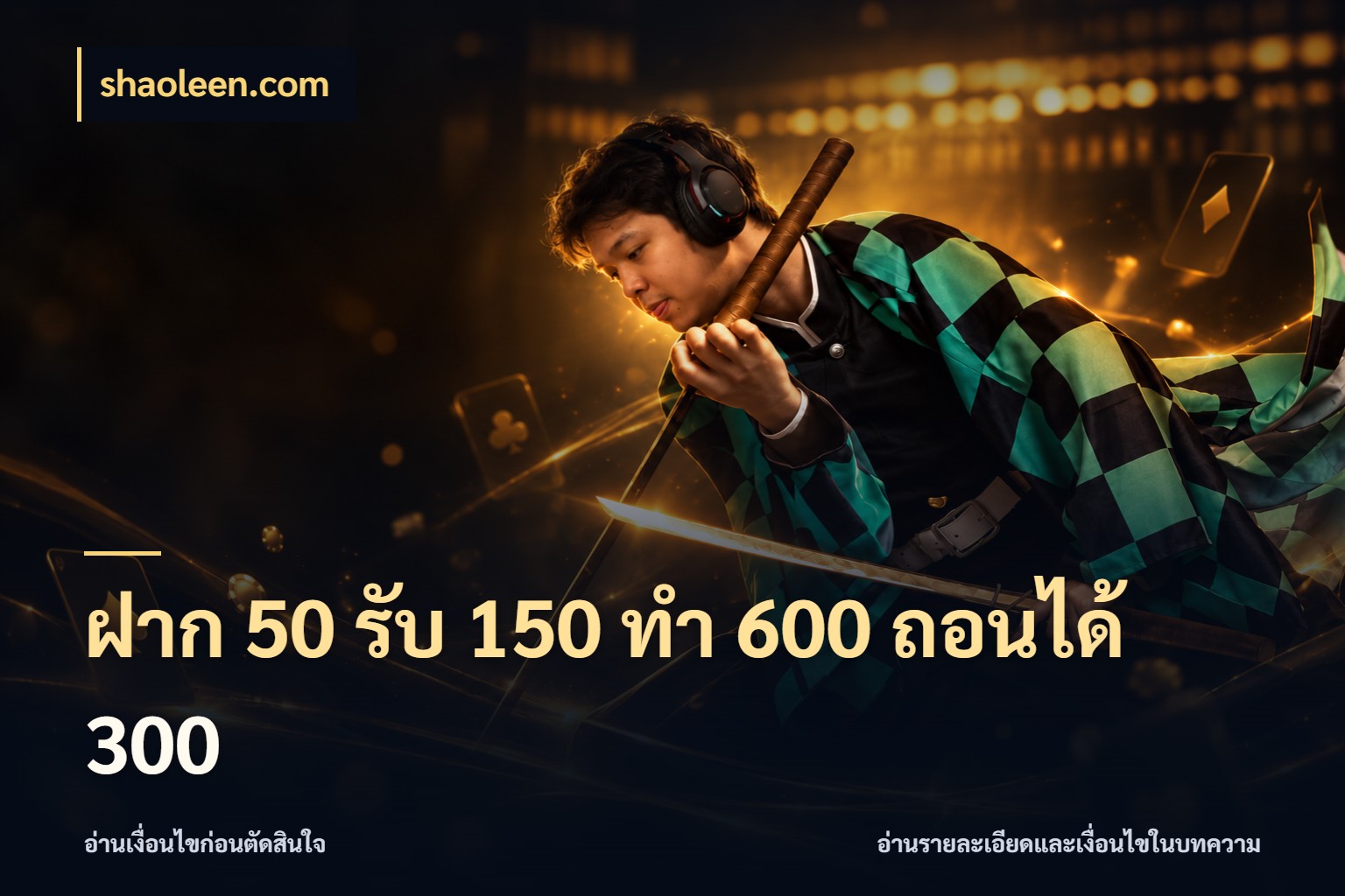 ฝาก 50 รับ 150 ทํา 600 ถอนได้ 300 โปรกับเกมที่ชอบเลือกให้ตรงสไตล์ สไตล์ shaoleen.com