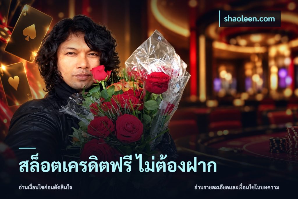สล็อตเครดิตฟรี ไม่ต้องฝาก