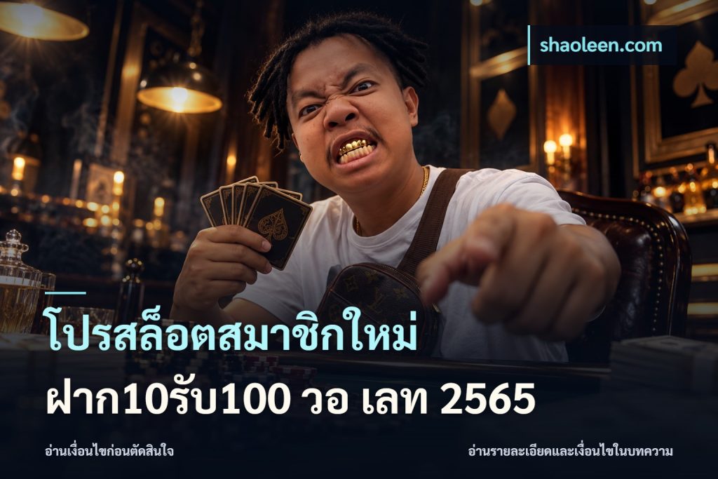 โปรสล็อตสมาชิกใหม่ ฝาก10รับ100 วอ เลท 2565