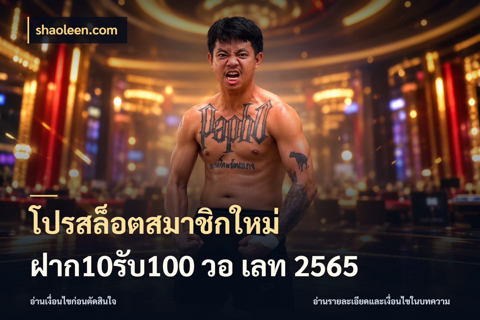 โปรสล็อตสมาชิกใหม่ ฝาก10รับ100 วอ เลท 2565 จับคู่โบนัสกับสไตล์เกมที่ชอบ สไตล์ shaoleen.com