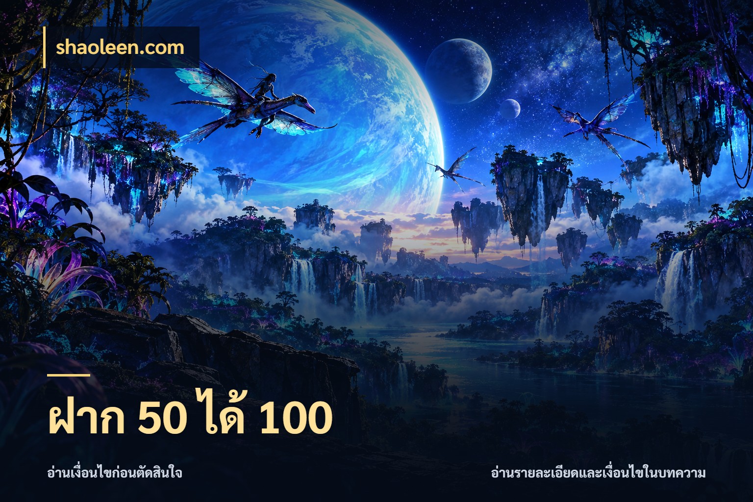 ฝาก 50 ได้ 100 ยอดฝากและยอดรับในมุมของคนชอบลุ้น สไตล์ shaoleen.com