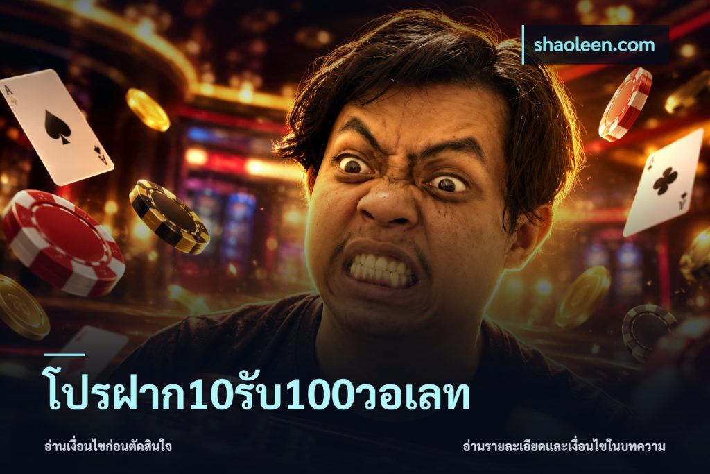 โปรฝาก10รับ100วอเลท